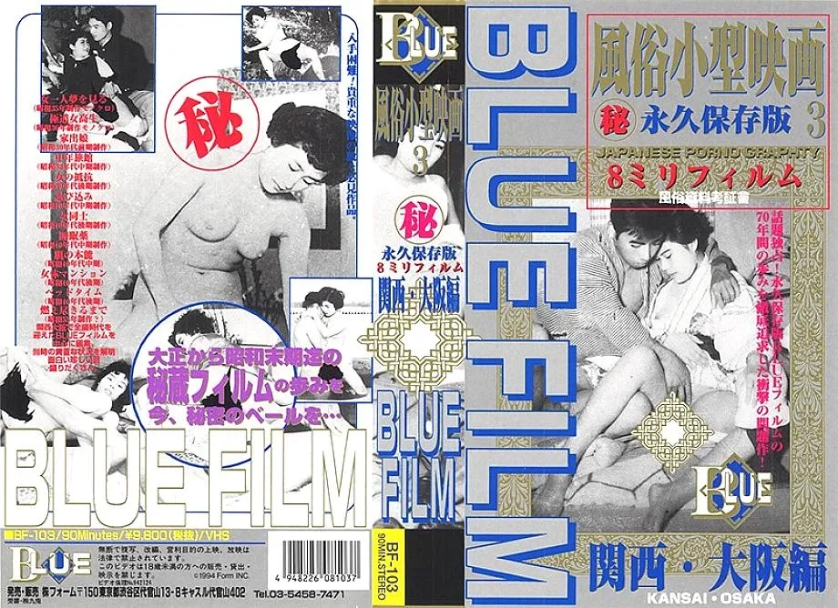 BF-103 Blue Film 3 Customs Small Movie Kansai, Osaka Edition