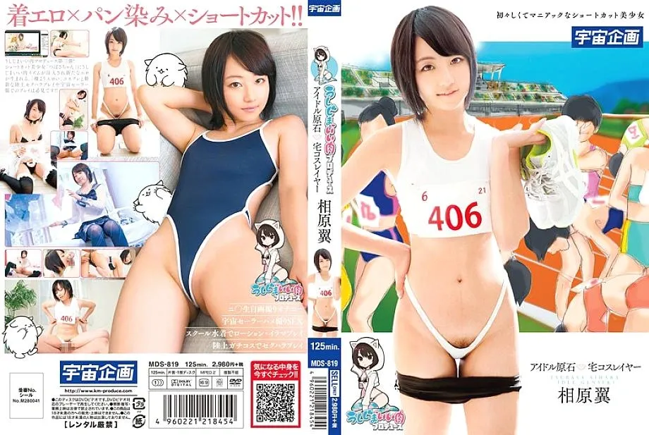 MDS-819 Ushijima เนื้อสัตว์ดีผลิตไอดอลอัญมณีบ้านคอสเพลย์ Tsubasa Aihara