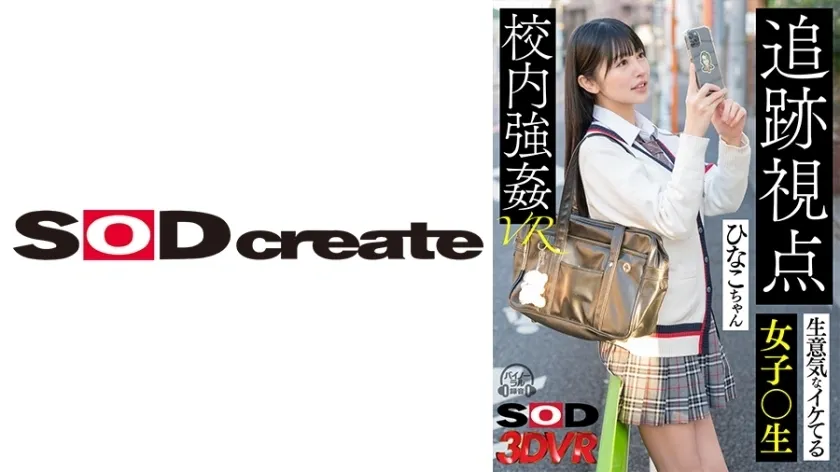 DSVR-1273 [VR] [การติดตามมุมมอง] หน้าด้านเด็กนักเรียนเจ๋ง ๆ Hinako-chan เล่นเข้าโรงเรียน VR