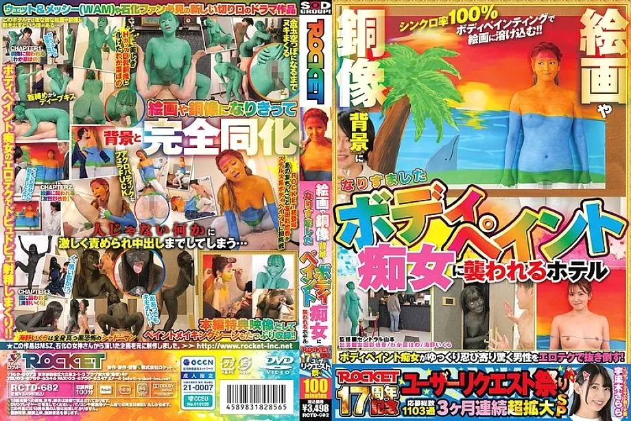 RCTD-682 ROCKET วันครบรอบ 17 ปีคำขอผู้ใช้เทศกาล: โรงแรมถูกโจมตีโดยอีตัวที่ทาสีร่างกายปลอมตัวเป็นพื้นหลังของภาพวาดและรูปปั้นบรอนซ์