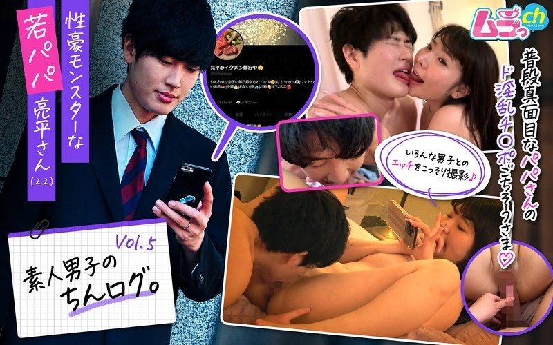 GRMO-210 DICK LOG ‘DICK ของเด็กมือสมัครเล่น Vol.5 Ryohei-san (22) พ่อหนุ่มที่มีความอยากอาหารทางเพศ