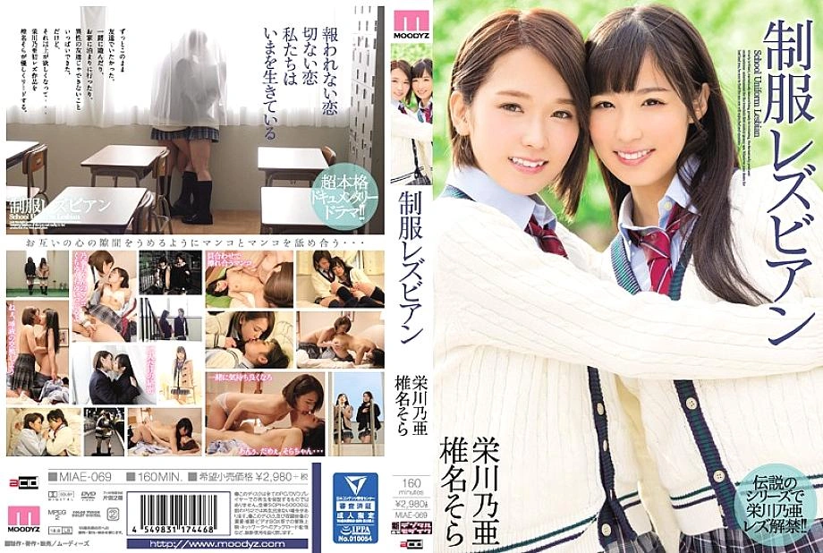 Miae-069 เครื่องแบบเลสเบี้ยน Noa Eikawa Sora Shiina