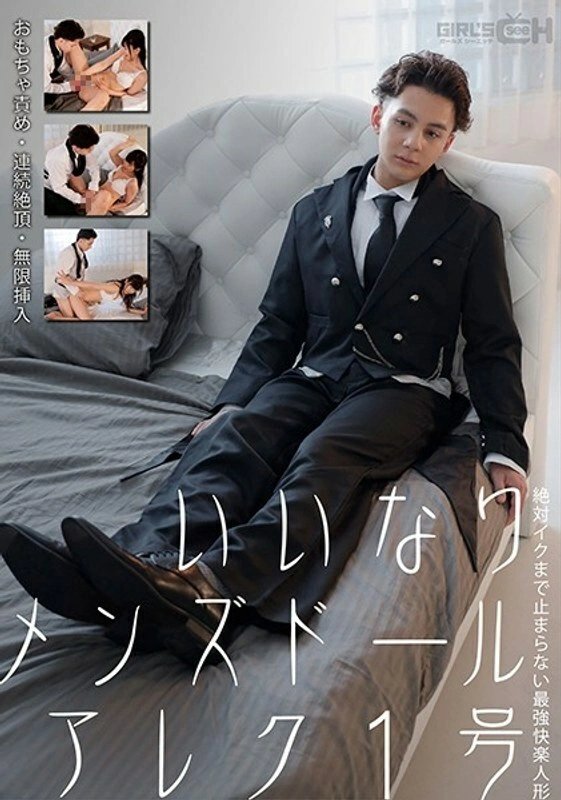 GRCH-352 ตุ๊กตาผู้ชายที่สอดคล้องกับอเล็กซ์หมายเลข 1 ของเล่นตำหนิ / การแทรกอย่างไม่สิ้นสุดของตุ๊กตาความสุขที่แข็งแกร่งที่สุดที่ไม่เคยหยุดจนกว่า Iku Nanako Miyamura