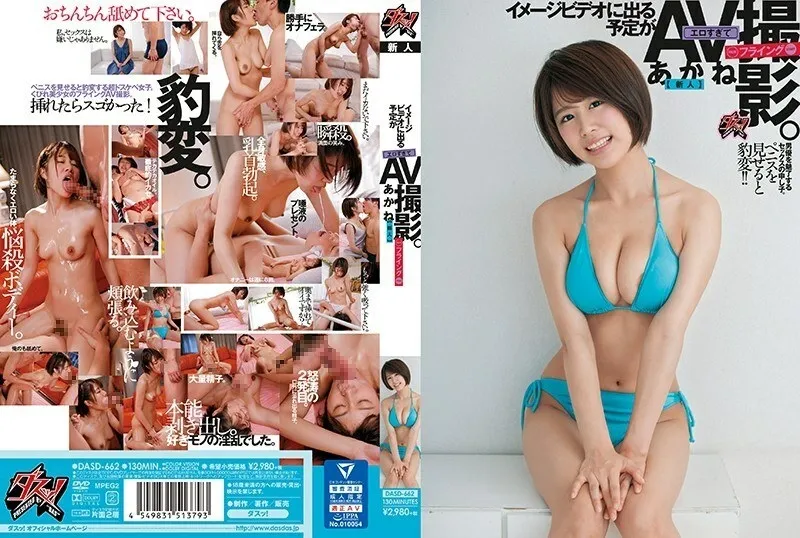 DASD-662 เธอถูกกำหนดให้ปรากฏในวิดีโอไอดอล แต่ร้อนมากจนเราติดเธอใน AV Akane (หน้าสด)