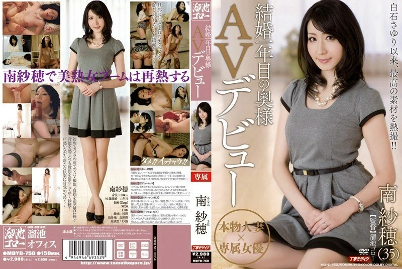 mdyd-750 การแต่งงานหนึ่งปีภรรยา av เปิดตัว Saho Minami