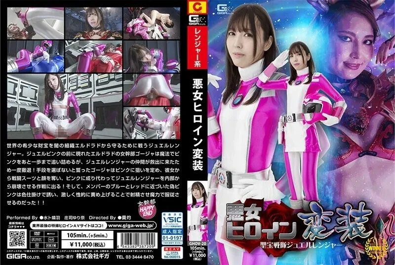 Ghov -020 นางเอกผู้ชั่วร้ายปลอมตัว Seiho Sentai Jewel Ranger – Yurina Shoji