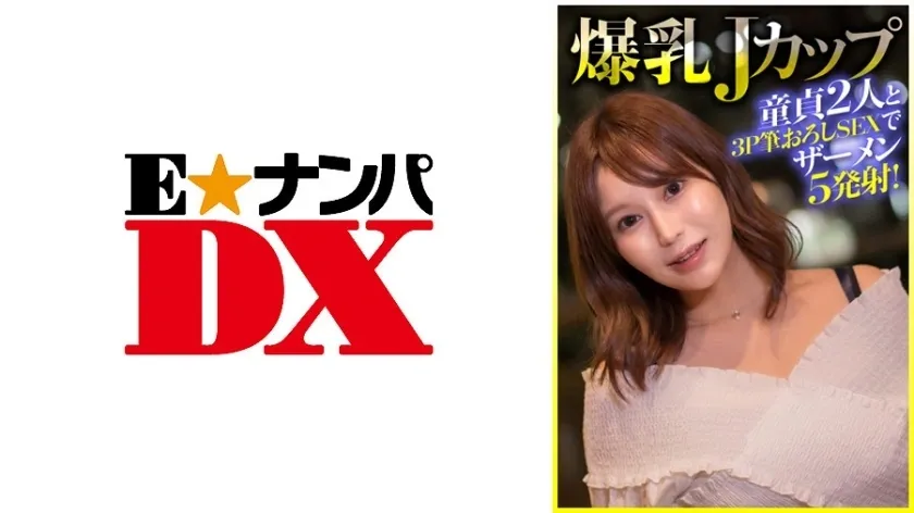 ENDX-404 หน้าอก J-Cup ขนาดใหญ่, 5 อุทานในการมีเพศสัมพันธ์ครั้งแรก 3P กับหญิงพรหมจารี 2 คน!