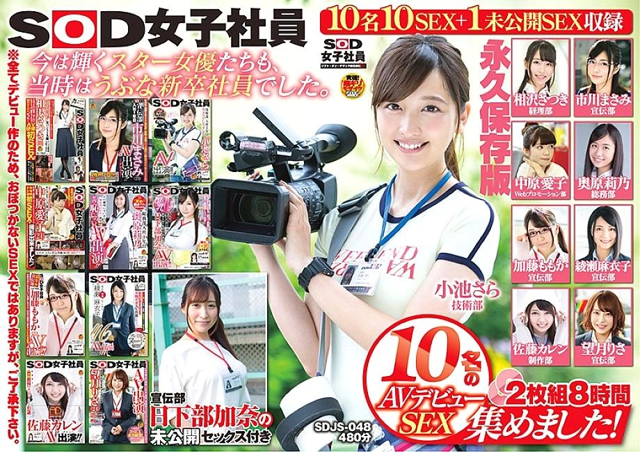 SDJS-048 เราได้รวบรวม 10 AV DEBUT SEX ของพนักงานหญิง SOD! 2 แผ่นดิสก์ 8 ชั่วโมงแผนกโฆษณา Kana Kusakabe เวอร์ชันการอนุรักษ์ถาวรกับเพศที่ยังไม่เผยแพร่