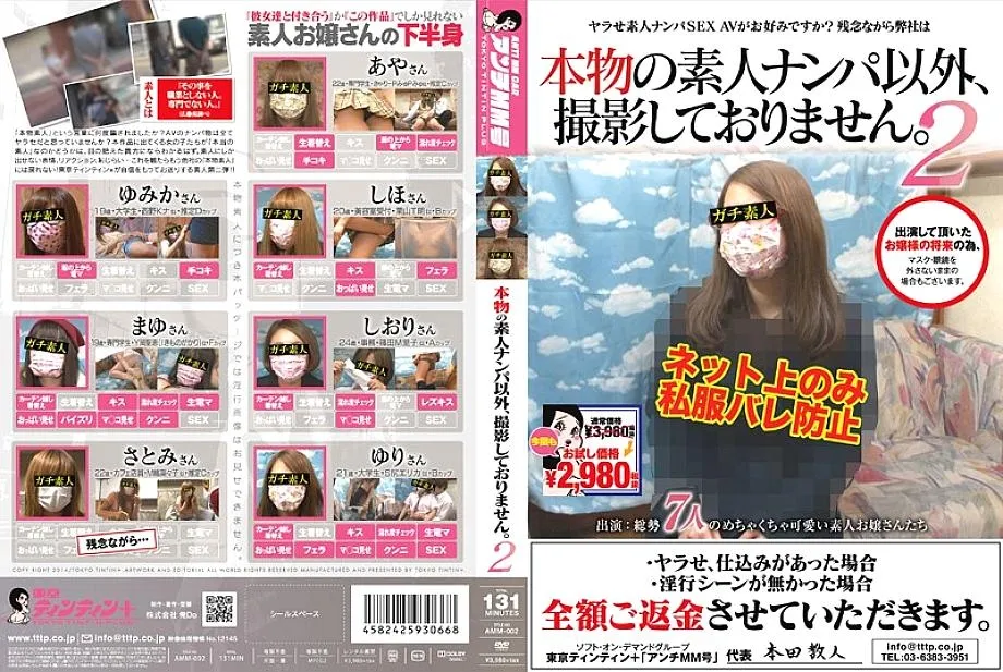 AMM-002 เราไม่ได้ถ่ายทำอะไรนอกจากรับสมัครมือสมัครเล่นจริง 2