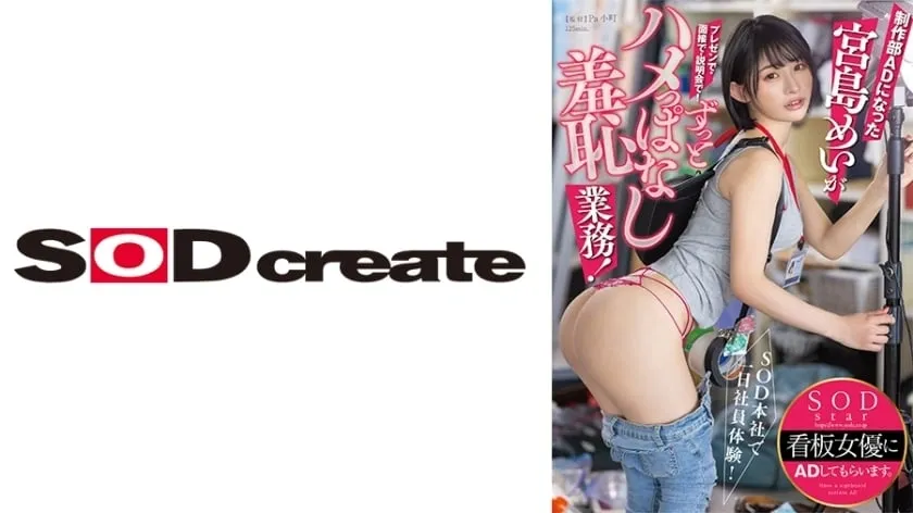 [Uncensored-Leake] Start-155 ประสบการณ์พนักงานหนึ่งวันที่สำนักงานใหญ่ SOD! Miyajima Mei ซึ่งกลายเป็นโฆษณาในแผนกการผลิตให้การนำเสนอการสัมภาษณ์และเซสชั่นข้อมูล! เธอเป็นคนตลอดเวลา