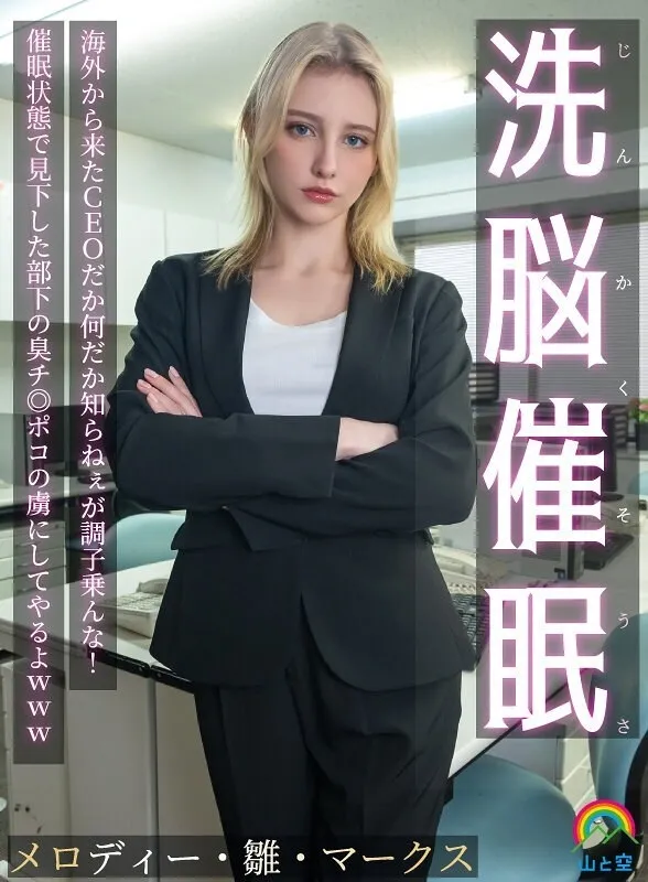 SORA-613 การสะกดจิตล้างสมอง! ฉันไม่รู้ว่า CEO จากต่างประเทศเป็นใครหรืออะไร แต่อย่าอวดดีเกินไป! ฉันจะทำให้เขาเป็นทาสของจู๋เหม็นของผู้ใต้บังคับบัญชาที่เขาดูถูกในขณะที่เขาอยู่ในสภาพถูกสะกดจิต ฮ่าๆ Melody Hina Mar