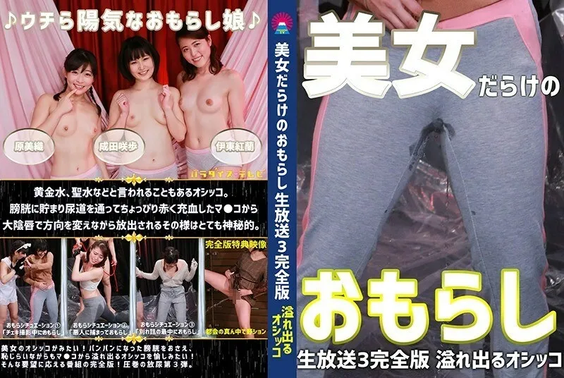 Parathd-2968 Peeing Live Broadcast เต็มไปด้วยผู้หญิงสวย (3) เวอร์ชันสมบูรณ์ ~ ฉี่ที่ล้นในขณะที่รู้สึกละอายใจ