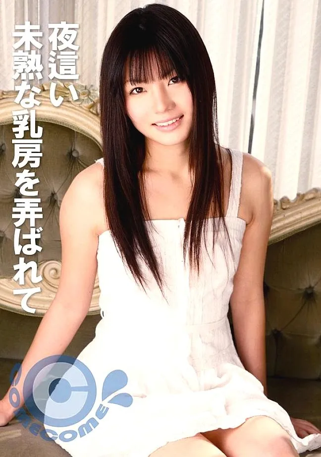 การเยี่ยมชม COM-414 คืน: เล่นกับหน้าอกที่ยังไม่บรรลุนิติภาวะ