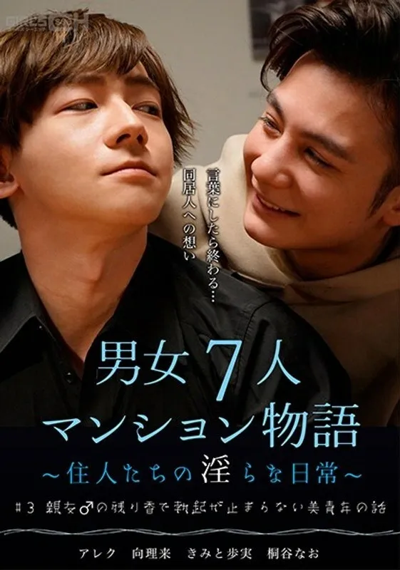 GRCH-384 # 3 เรื่องราวของชายหนุ่มที่สวยงามซึ่งการแข็งตัวไม่ได้หยุดเนื่องจากกลิ่นที่เหลือของเพื่อนที่ดีที่สุดของเขา♂ 7 ชายและหญิงอพาร์ทเมนท์เรื่องราว ~ ชีวิตประจำวันที่ไม่เหมาะสมของผู้อยู่อาศัย ~