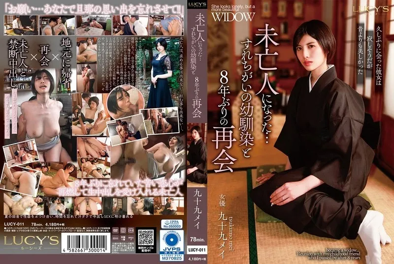 Lucy -011 ตอนนี้เป็นแม่ม่าย … กลับมารวมตัวกับเพื่อนเล่นหลังจาก 8 ปี – Mei Tsukumo