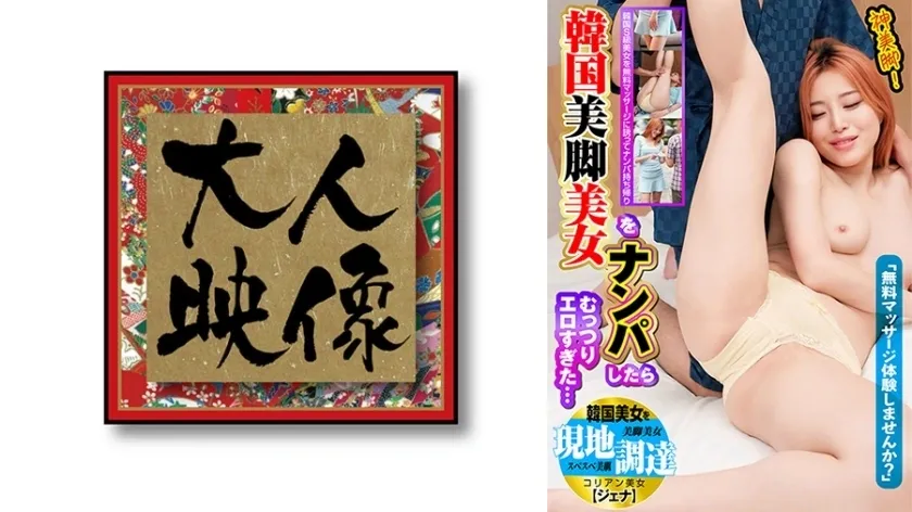 OEM-026 “คุณต้องการลองนวดฟรีหรือไม่” ฉันหยิบสาวเกาหลีที่สวยงามด้วยขาที่สวยงามและเธอก็เซ็กซี่มาก … ฉันหยิบสาวเกาหลีที่สวยงามในท้องถิ่น [เจนน่า]