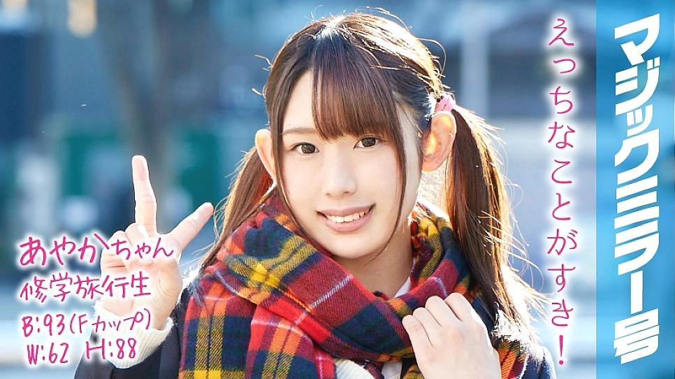 MMGH-051 Ayaka-chan นักเรียนทัศนศึกษารถบัสกระจกวิเศษสาวสวยที่มีหางแฝดและหัวนมใหญ่กำลังมีเพศสัมพันธ์อย่างน่าละอาย!