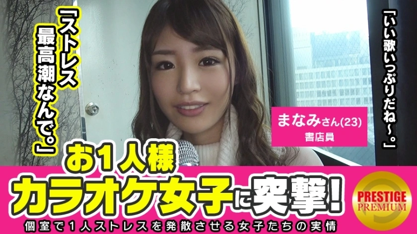 MAAN-111 เลียไม่พอ! – ทำร้ายสาวคาราโอเกะคนเดียว! มานามิ (23) พนักงานร้านหนังสือที่ตื่นเต้นเมื่อเธอเลียกระเจี๊ยว สุดยอดระบบความงามอ่อนโยน! – การดื่มแอลกอฮอล์ในมือข้างเดียวตั้งแต่ตอนกลางวัน ♪ อะไรคือเหตุผลว่าทำไมก