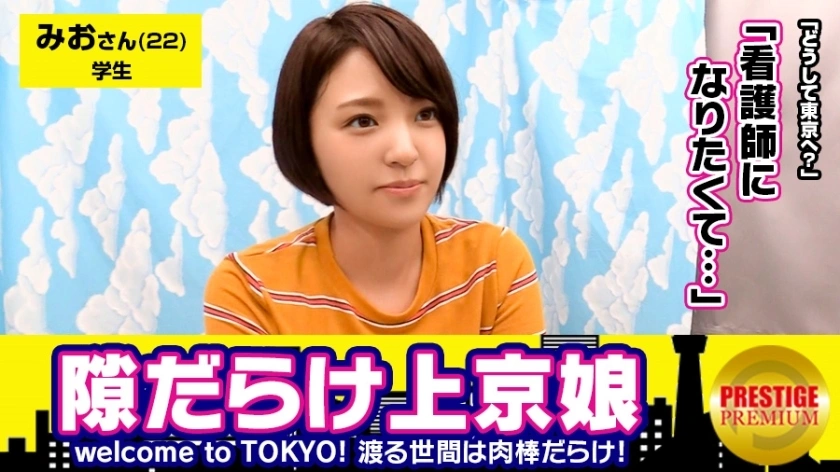 MAAN-113 ไฟจำนวนมากที่ทำให้คุณนึกถึงทิวทัศน์ที่เต็มไปด้วยหิมะของบ้านเกิดของคุณอาคิตะ! – ฉันไปโตเกียวเพื่อเติมเต็มความฝันในการเป็นพยาบาล มิโอะจัง (22) นักศึกษาวิทยาลัย ยินดีต้อนรับสู่โตเกียว! – เด็กสาวไร้เดียงสาที่เพิ่งย้ายมาโตเกียวและเป็น