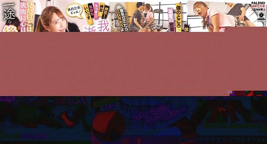 MFTH-003 นักกีฬาสาว! โอสุ! โอสุ! เฮ้! รู้สึกดีมาก! ฉันทนไม่ไหวแล้ว! ฉันกำลังจะตาย! ตรงกันข้ามกับรูปร่างหน้าตาของคุณ หัวใจของคุณเป็นหญิงสาวหรือเปล่า? ถ้ารุ่นน้องใจเดียวกดเป้า… ไอ้กระโปรงดิบ! 03 เอริจัง