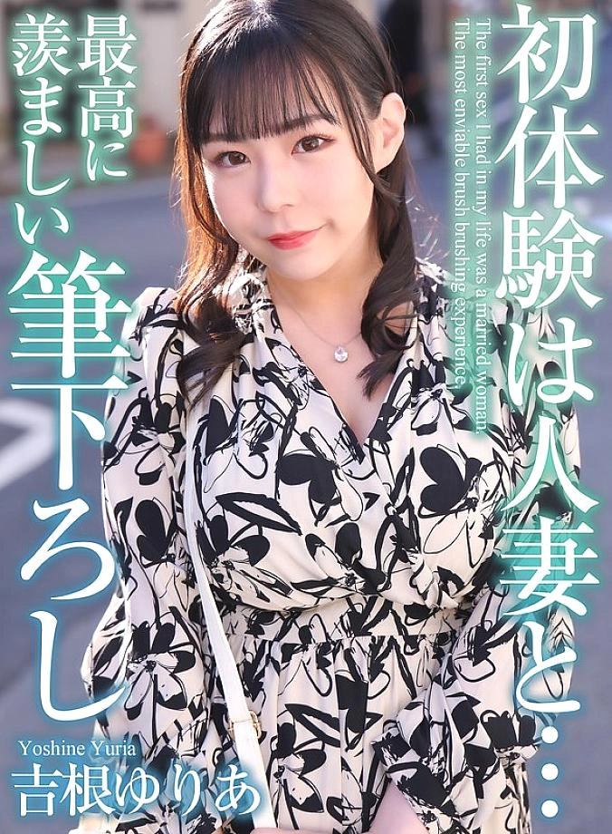 MASE-054 [4K] ประสบการณ์ครั้งแรกของฉันกับผู้หญิงที่แต่งงานแล้ว… ประสบการณ์ครั้งแรกที่น่าอิจฉาที่สุด Yuria Yoshine